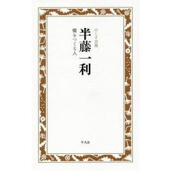 半藤一利 橋をつくる人 [全集叢書]