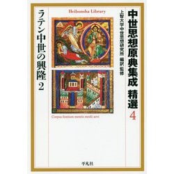 中世思想原典集成精選〈4〉ラテン中世の興隆〈2〉(平凡社ライブラリー) [全集叢書]