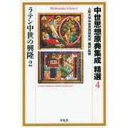 中世思想原典集成精選〈4〉ラテン中世の興隆〈2〉(平凡社ライブラリー) [全集叢書]
