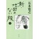 新・地図のない旅〈1〉 [単行本]