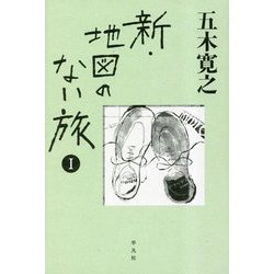新・地図のない旅〈1〉 [単行本]