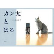 カン太とはる [単行本]