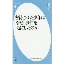 虐待された少年はなぜ、事件を起こしたのか（平凡社新書） [新書]