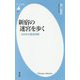 新宿の迷宮を歩く-300年の歴史探検（平凡社新書） [新書]
