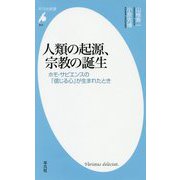 人類の起源、宗教の誕生-ホモ・サピエンスの「信じる心」が生まれたとき（平凡社新書） [新書]