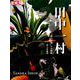 田中一村（別冊太陽） [ムックその他]