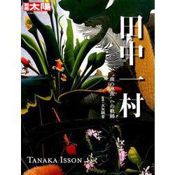 田中一村（別冊太陽） [ムックその他]
