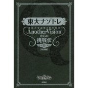 東大ナゾトレ AnotherVisionからの挑戦状 第9巻（特別編） [単行本]