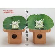 宮中 季節のお料理 [単行本]