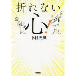 折れない心 [文庫]