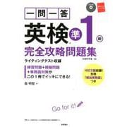 一問一答英検準1級完全攻略問題集 [単行本]