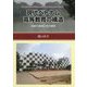現代ベトナム高等教育の構造-国家の管理と党の領導 [単行本]