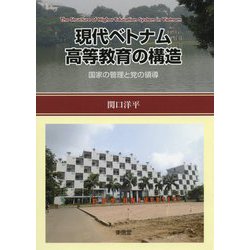 現代ベトナム高等教育の構造-国家の管理と党の領導 [単行本]