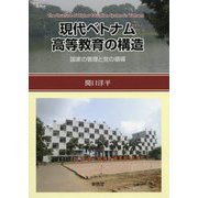 現代ベトナム高等教育の構造-国家の管理と党の領導 [単行本]
