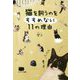 猫を飼うのをすすめない11の理由 [単行本]