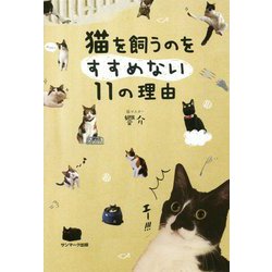 猫を飼うのをすすめない11の理由 [単行本]