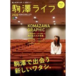 駒澤ライフ 2020 [ムックその他]