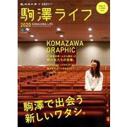 駒澤ライフ 2020 [ムックその他]