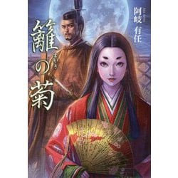 籬の菊(文芸社文庫) [文庫]