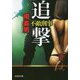 追撃-不敵刑事（文芸社文庫 み 2-41） [文庫]