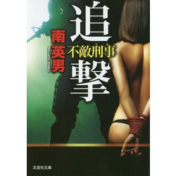 追撃-不敵刑事（文芸社文庫 み 2-41） [文庫]