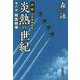 炎熱の世紀 第6部-新編日本朝鮮戦争（文芸社文庫 も 4-28） [文庫]