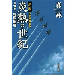 炎熱の世紀 第6部-新編日本朝鮮戦争（文芸社文庫 も 4-28） [文庫]