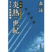 炎熱の世紀 第6部-新編日本朝鮮戦争（文芸社文庫 も 4-28） [文庫]
