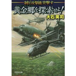 黄金郷を探索せよ！-制圧攻撃機突撃す（文芸社文庫 お 4-8） [文庫]