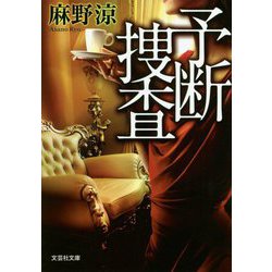 予断捜査(文芸社文庫) [文庫]