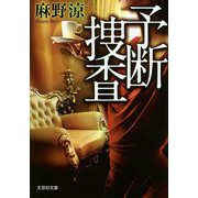 予断捜査(文芸社文庫) [文庫]