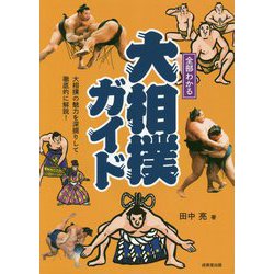 全部わかる大相撲ガイド [単行本]