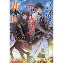 眠れる勇者と夢見る大賢者の協奏曲 [単行本]