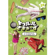 トゥルルさまぁ~ず ~チーズフォンデュにチーズ入れちゃったよ~