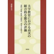 大学教育における高次の統合的な能力の評価-量的vs.質的、直接vs.間接の二項対立を超えて [単行本]