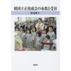 韓国立正佼成会の布教と受容 [単行本]