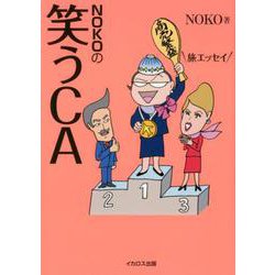 NOKOの笑うCA-旅エッセイ [単行本]