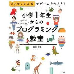 スクラッチ3.0でゲームを作ろう！小学1年生からのプログラミ-JavaScript、Chrome、Safariに対応 [単行本]