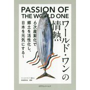 ワールド・ワンの情熱-6次産業化で郷土を活性化し、日本を元気にする [単行本]