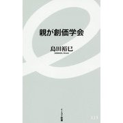 親が創価学会(イースト新書) [新書]