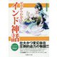 ゼロからわかるインド神話(文庫ぎんが堂) [文庫]