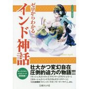 ゼロからわかるインド神話(文庫ぎんが堂) [文庫]