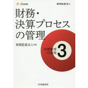 財務・決算プロセスの管理(内部管理の実務〈3〉) [単行本]