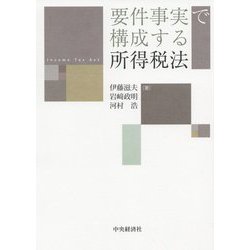 要件事実で構成する所得税法 [単行本]