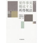 要件事実で構成する所得税法 [単行本]