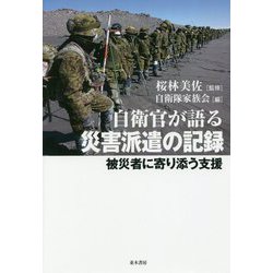 自衛官が語る災害派遣の記録-被災者に寄り添う支援 [単行本]