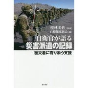 自衛官が語る災害派遣の記録-被災者に寄り添う支援 [単行本]