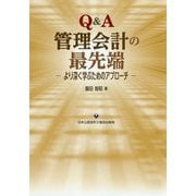 Q＆A管理会計の最先端-より深く学ぶためのアプローチ [単行本]