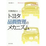 トヨタ品質管理のメカニズム(阪南大学叢書) [単行本]