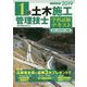 1級土木施工管理技士 学科試験テキスト〈2019年度版(平成31年度版)〉 [単行本]